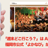 「週末どこ行こう？」はAIに聞く時代！福岡市公式「よかなび」が優秀すぎた件。