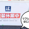 《一時休業》しばらく「はまい！」はおあずけ！東大和市駅ちかく・村山街道沿いにある『はま寿司