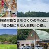 「コンパクトヴィレッジ構想」から生まれた、鳥取県・日南町の『道の駅にちなん日野川の郷』。