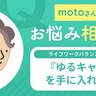 『ライフワークバランス重視派のキャリア』コンサルが辛くて退職。『ゆるキャリ』を手に入れたい。【motoさんのお悩み相談室】