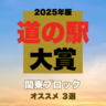 【道の駅大賞2025｜関東編】環境を生かした施設満載！プロが選んだ道の駅BEST3を発表
