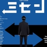 新作ミュージカル『ミセン』　主演の前田公輝、橋本じゅんらのキャストビジュアル・公演日程・チケット情報などが解禁