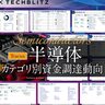 半導体業界の資金調達トレンド｜成長スタートアップを一挙に把握