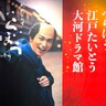 静岡県民含む4都県は入場料半額　「べらぼう」大河ドラマ館で特別イベント