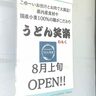 JR摂津本山駅の海側に『うどん笑楽（わらく）』ってお店ができるみたい。国道2号線沿いの「スンドゥブlab.タイガー」跡地