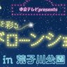 中京テレビ、名古屋初の500機のドローンによる「中京テレビpresents夜空を彩るドローンショー」を開催