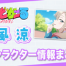 2025夏アニメ『ばっどがーる』涼風