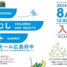 【8/12】イオンモール広島府中で「広島こどもむしサミット」開催！“人と虫の関係”