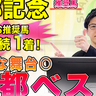 【京都記念】タフなコースと流れは大歓迎！好データ該当で盤石だ　SPAIA編集部の推奨馬紹介【動画あり】