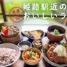 【姫路駅周辺】ゆっくりランチができる店10選！行列のできる人気店や子連れにおすすめのお店も