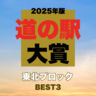 【道の駅大賞2025｜東北編】郷土料理と温泉が魅力！プロが選んだ道の駅BEST3を発表