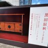 【京都国立近代美術館】日本を代表する木漆工芸家☆生誕120年人間国宝「黒田辰秋展」