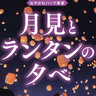 寝屋川で多彩なグルメとライトアップを楽しむ「月見とランタンの夕べ」開催