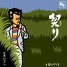 80年目の終戦記念の年に、作詞・阿久悠、五木ひろしが自ら作曲し歌唱した「契り」に耳を傾け平和を祈りたい