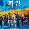 韓国中を驚愕させた実話がモチーフ！7月最も期待されるディズニープラス配信の韓国ドラマ「パイン