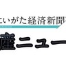 【負債総額は約1,600万円】衣料品販売などの合同会社トラストファ（新潟市東区）が破産開始決定、競争激化などで資金繰り悪化