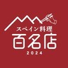 食べログ百名店の新ジャンル『スペイン料理』が発表されてる。元町の薪焼き料理店「bb9」など兵庫県は7店