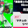 『機動戦士Gundam