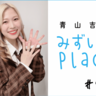 2025年5月の総括（1−2）｜青山吉能『みずいろPlace』#99