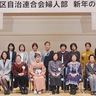 区自治連合会婦人部　最後の｢新年の集い｣　今年度末に解散へ