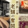 100軒が3軒に…「餅の街」小樽で餅文化存続の危機　「守り続ける」「変わり続ける」…老舗餅店の奮闘