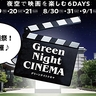 今年もグリスプに巨大スクリーンが出現！グリーンスプリングスの野外映画上映イベント『グリーン