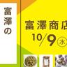 「富澤商店」が期間限定でお得なセールを開催中！大人気商品が10%OFFで購入できるよ～！