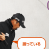 クラブが指にひっかかる感覚を覚えよう【アマチュアが知らないゴルフの超基本】