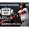 【千葉ロッテ】6/27ホークス戦に2010年日本一戦士・金泰均(キム・テギュン)さん来場！「KOREAN