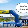 巨大すぎるウォータースライダー！イオンモールむさし村山で7月21日(月・祝)まで開催中のイベント『ウォーターフェスティバル』を見に行ってみた
