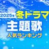 最新ドラマ「主題歌」人気ランキング【2025年冬ドラマ】