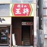 JR三ノ宮駅から東側に5分のところにあった『餃子の王将』が閉店してる