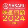 【年末特集】映画回顧2024後編。函館のコナン効果や道内ロケ作品、映画祭などを振り返る！