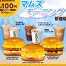 韓国No.1バーガー「マムズタッチ」、モーニングメニューが全品100円に！【10月17日～30日限定】