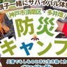 須磨区・多井畑の里山で『防災キャンプ』が開始されるみたい。親子一緒に「火起こし・竹炭づくり・防災食」体験