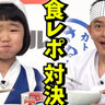 子役・永尾柚乃が食レポ対決　スピードワゴン井戸田に“的確”ツッコミ　『カトキチさぬきうどん』新CM発表会