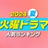 注目している「火曜」新ドラマランキング【夏ドラマ】