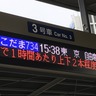 【最新情報】東海道新幹線8月30日は三島－名古屋間で運転見合わせ　前後の区間は臨時便に変更