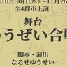 ふるさと納税制度をテーマにした、舞台『のうぜい合戦』の上演が決定　小出恵介、細貝圭、田淵累生ら出演