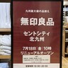 「無印良品　セントシティ北九州」休業中　7月18日にリニューアルオープン【北九州市小倉北区】