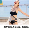 日本初。人工肛門を露わにした「水着オストメイトモデル」とは。