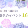6月7日(土)・8日(日)長野県内のイベント16選♡