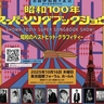 大沢樹生、佐藤竹善、南野陽子、MeseMoa.ら出演　TOKYO