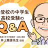 不登校の中学生、高校受験はどうする？進路の考え方、保護者ができること【公認心理師・井上雅彦先生にきく】