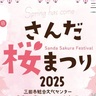 三田市の食材を使ったグルメや夜桜に映えるナイトバブルショーも！郷の音ホールで「さんだ桜まつり」