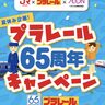 JR九州で「プラレール65周年キャンペーン」が開催！大分駅でも様々な催しが予定されています