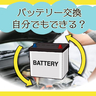 車のバッテリー交換にかかる費用の目安は？安く抑えるポイントを整備士が解説