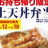 "てんや"が、2/18まで特別価格。上天丼弁当がなんと130円引きです。