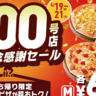 ピザハット、定番3種がなんと《600円》に。超お得なセールは4/19～4/21限定です。