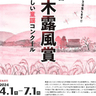 歴史に残る新たな童謡を作るのは“あなた”　2024年度「第40回三木露風賞」童謡創作詩募集中　たつの市